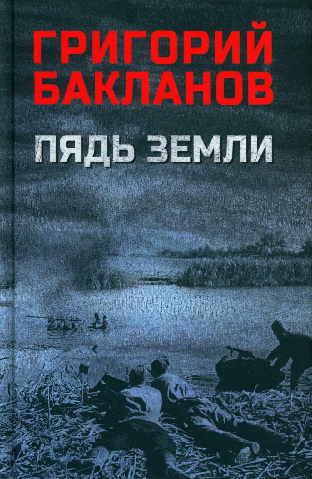 Бакланов, Григорий. Пядь земли